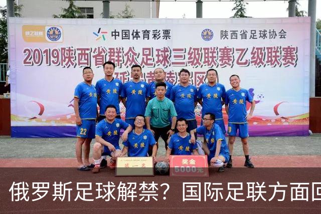 俄罗斯足球解禁？国际足联方面回应：将在讨论后做决定