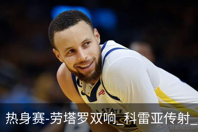 热身赛-劳塔罗双响 科雷亚传射 国际米兰4-1首胜